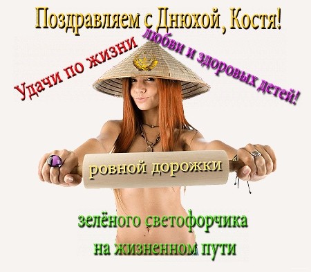 Открытка для кости Открытка для кости