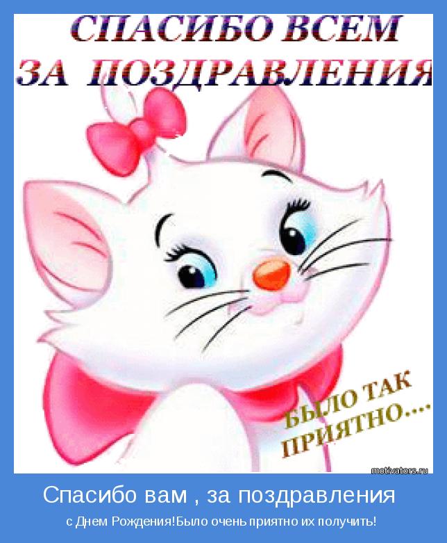 Спасибо всем за поздравление с днем рожденья Спасибо всем за поздравление с днем рожденья